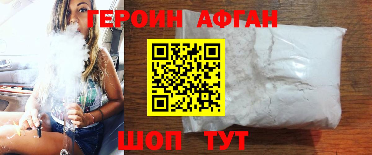 Героин афганец Удомля